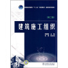 

普通高等教育“十二五”规划教材：建筑施工组织（第2版）