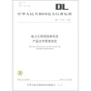 

DL/T 1108-2009-电力工程项目编号及产品文件管理规定