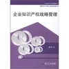 

企业知识产权战略管理