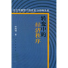 

转变中的经济秩序社会学视野下的企业与市场关系