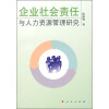 

企业社会责任与人力资源管理研究