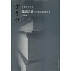 

书林守望：编辑之歌（怀念远去的英才）