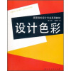 

高等院校设计专业系列教材（第2版）：设计色彩