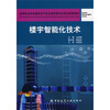 

高等职业学校建筑电气专业指导委员会规划推荐教材：楼宇智能化技术