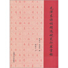 

毛泽东诗词精选硬笔行书字帖