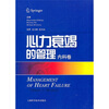 

心力衰竭的管理：内科卷