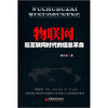 

物联网：后互联网时代的信息革命