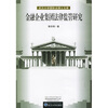 

金融企业集团法律监管研究