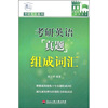 

考研英语真题组成词汇