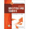 

能源动力类普通高等教育实验实训规划教材：流体力学及泵与风机实验指导书（能源动力类）