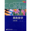 

高等学校计算机系列规划教材：离散数学（第3版）