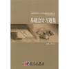 

高等职业教育人才培养创新教材出版工程·财经类系列规划教材基础会计习题集