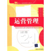 

运营管理/21世纪工商管理特色教材