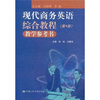 

现代商务英语综合教程教学参考书（第4册）