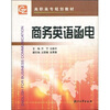 

高职高专规划教材：商务英语函电