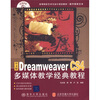 

中文版Dreamweaver CS4多媒体教学经典教程（附CD光盘1张）