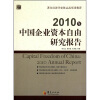 

2010年中国企业资本自由研究报告