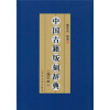 

中国古籍版刻辞典（增订本）
