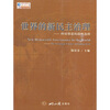 

世界的新民主治理：终结邪恶的战略选择