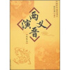 

中国历代通俗演义：两晋演义（绣像本）