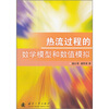

热流过程的数学模型和数值模拟