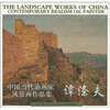 

中国当代油画家风景画作品集谭涤夫
