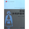 

新编外科护理学