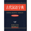 

古代汉语字典（双色缩印版）