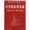 

中等职业学校计算机系列规划教材·计算机应用基础Windows XP+Office2003