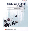 

追踪Linux TCP/IP代码运行基于2.6内核附CD-ROM光盘1张