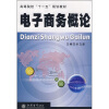 

高等院校“十一五”规划教材：电子商务概论