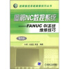 

图解NC数控系统：FANUC oi系统维修技巧（第2版）