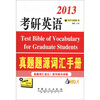 

2013考研英语真题题源词汇手册
