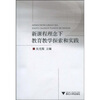 

新课程理念下教育教学探索和实践（附赠VCD光盘1张）