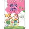 

名牌小学入学测试·顶级训练智力