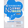 

新日本语能力考试N3文字词汇强化训练（解析版）