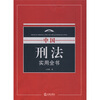 

中国刑法实用全书