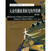 

新闻与传播学译丛·国外经典教材系列：大众传播效果研究的里程碑（第3版）