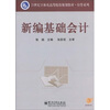 

新编基础会计（附CD光盘1张）/21世纪立体化高等院校规划教材·经管系列