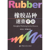 

橡胶品种速查手册