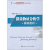 

广东省高等学校特色专业实验教学示范中心建设系列教材：微量物证分析学简明教程