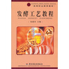 

高等职业教育教材：发酵工艺教程
