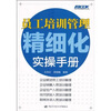 

员工培训管理精细化实操手册