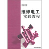 

维修电工实践教程