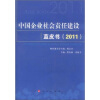 

中国企业社会责任建设蓝皮书2011