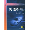 

物流管理/21世纪高等学校教材·普通高等教育“十一五”汽车类专业（方向）规划教材