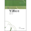 

“十二五”医学人文系列规划教材·军训教程军训教程