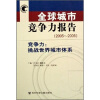 

全球城市竞争力报告2005-2006竞争力挑战世界城市体系附光盘