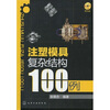 

注塑模具复杂结构100例附光盘1张