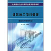 

建筑施工项目管理